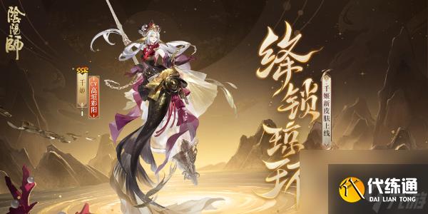 阴阳师千姬新皮肤绛锁琼环怎么获得