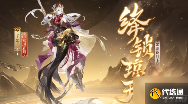 《阴阳师》千姬绛锁琼环皮肤基本信息介绍