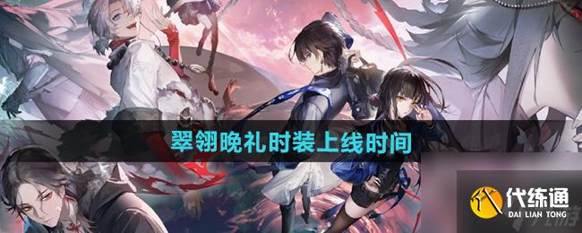 《归龙潮》翠翎晚礼时装上线时间