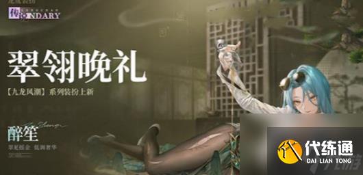 《归龙潮》翠翎晚礼时装上线时间