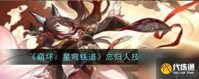 崩坏星穹铁道忘归人养成材料有什么 忘归人养成材料汇总