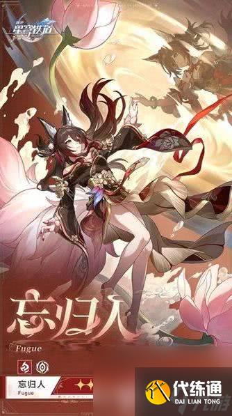 崩坏星穹铁道忘归人养成材料有什么 忘归人养成材料汇总