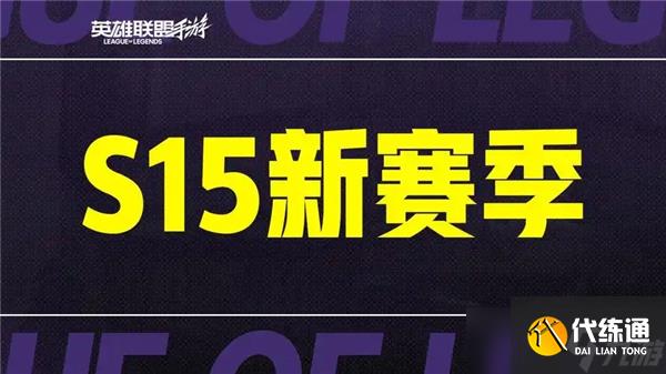 英雄联盟手游s15赛季什么时候结束