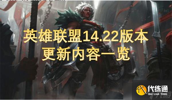 英雄联盟14.22版本更新内容一览