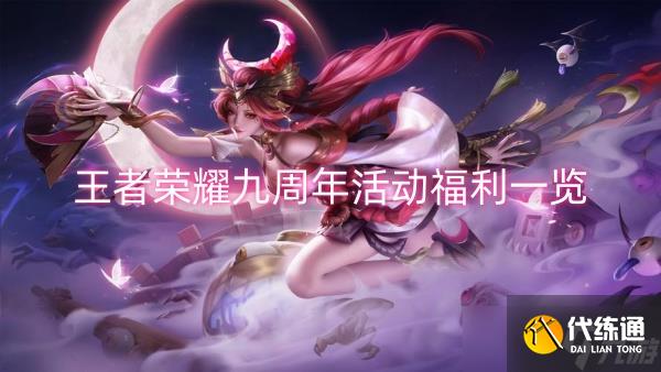 王者荣耀九周年活动福利一览