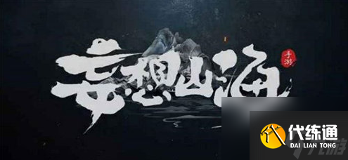 妄想山海神识之元怎么获得-妄想山海神识之元获取攻略