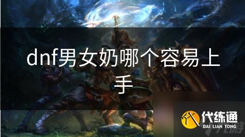 dnf男女奶哪个容易上手