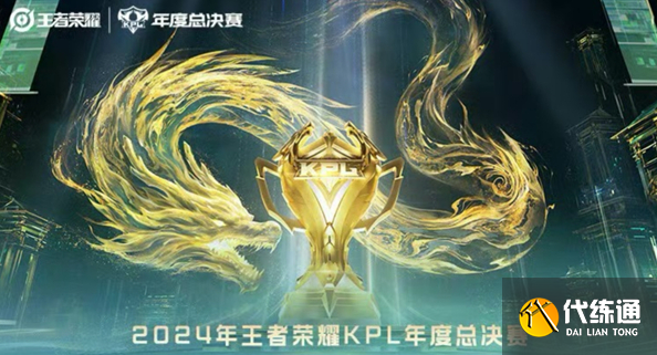 KPL年度总决赛2024赛程表