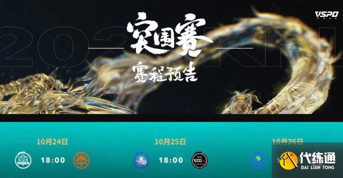 KPL年度总决赛2024赛程表