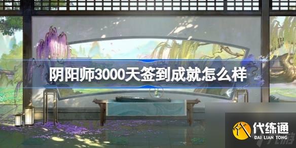 阴阳师3000天签到成就怎么样