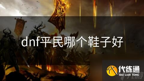 dnf平民哪个鞋子好