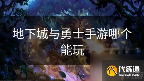 地下城与勇士手游哪个能玩