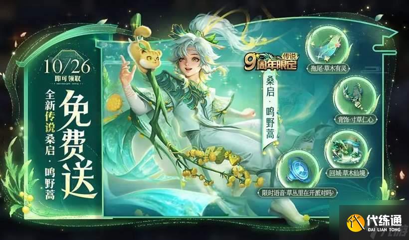 王者荣耀桑启9周年皮肤怎么免费领