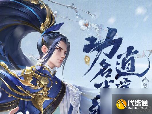 《王者荣耀》新版本（韩信新版本登场）