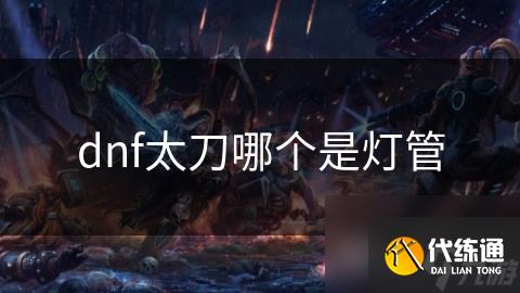 dnf太刀哪个是灯管