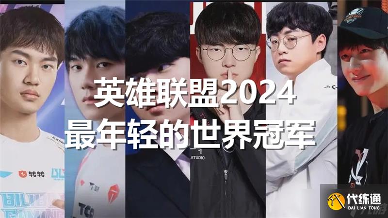 英雄联盟2024最年轻的世界冠军是谁