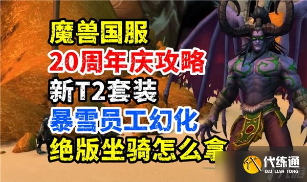 魔兽世界20周年活动绝版坐骑怎么获得