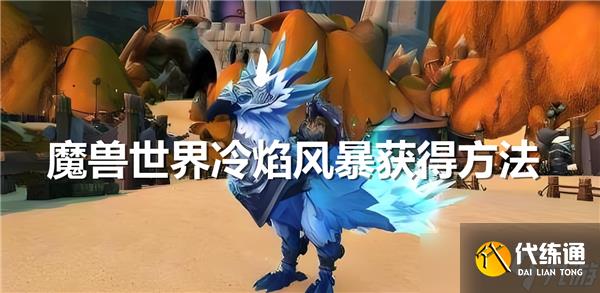 魔兽世界冷焰风暴怎么获得