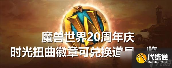 魔兽世界20周年庆时光扭曲徽章可兑换道具有哪些