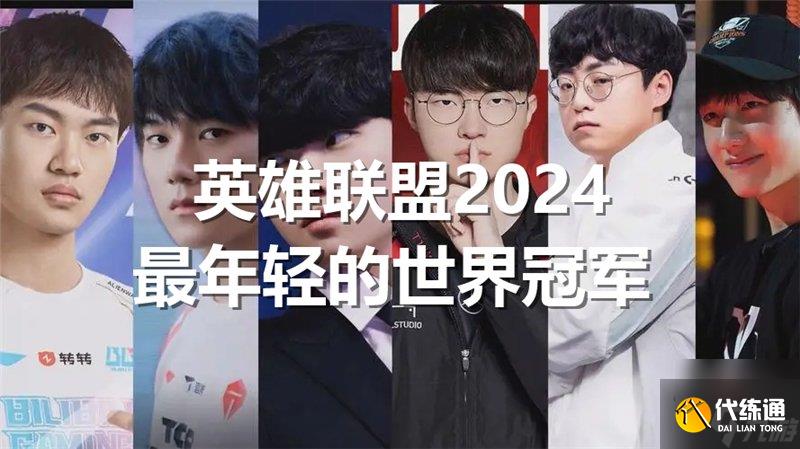 英雄联盟2024最年轻的世界冠军是谁 lol今年最年轻的冠军是谁