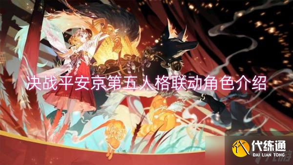 决战平安京第五人格联动角色介绍