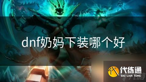 dnf奶妈下装哪个好