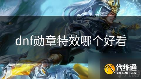 dnf勋章特效哪个好看