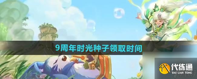 《王者荣耀》9周年时光种子领取时间