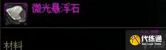 dnf手游微光悬浮石怎么获得-微光悬浮石获取方法
