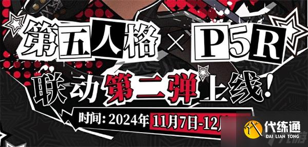 第五人格X女神异闻录5皇家版第二弹联动活动返场皮肤有哪些