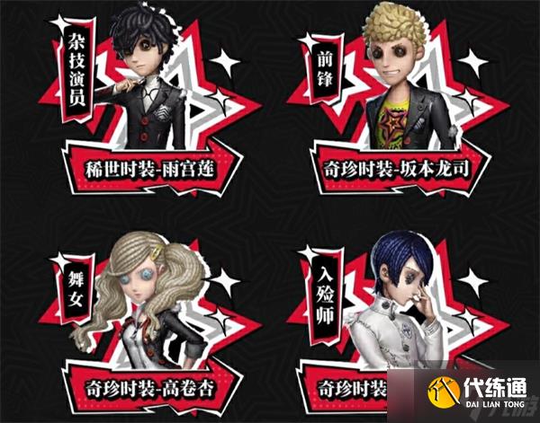 第五人格X女神异闻录5皇家版第二弹联动活动返场皮肤有哪些