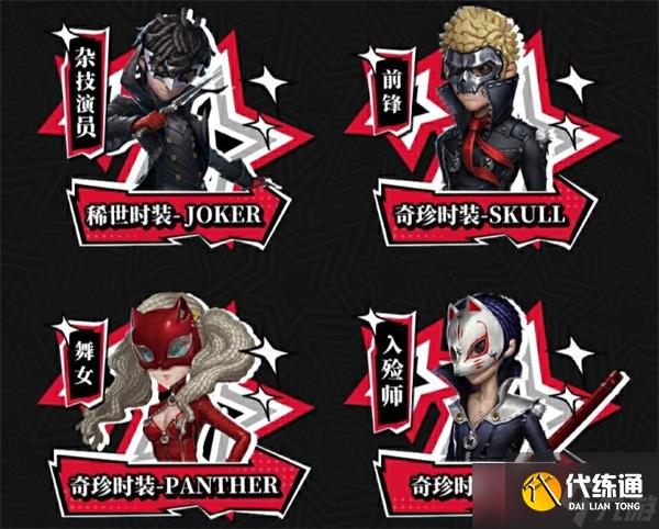 第五人格X女神异闻录5皇家版第二弹联动活动返场皮肤有哪些