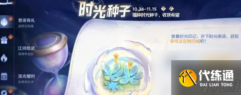 《王者荣耀》9周年时光种子获取方法
