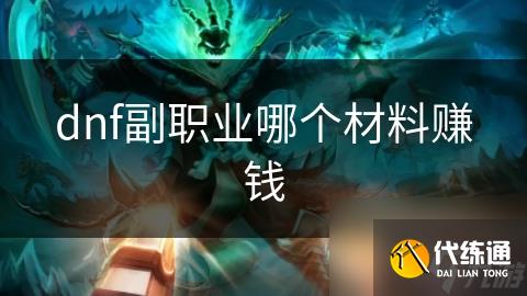 dnf副職業(yè)哪個材料賺錢