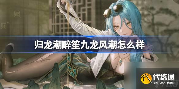 歸龍潮醉笙九龍風潮怎么樣