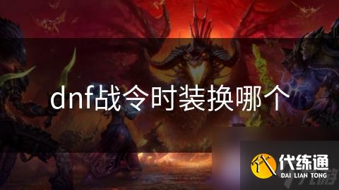 dnf战令时装换哪个