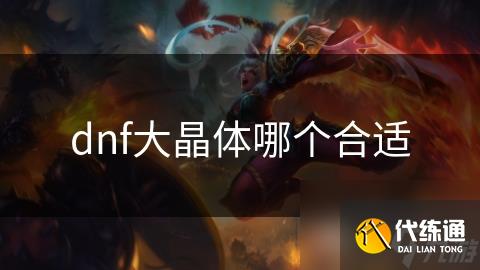 dnf大晶体哪个合适