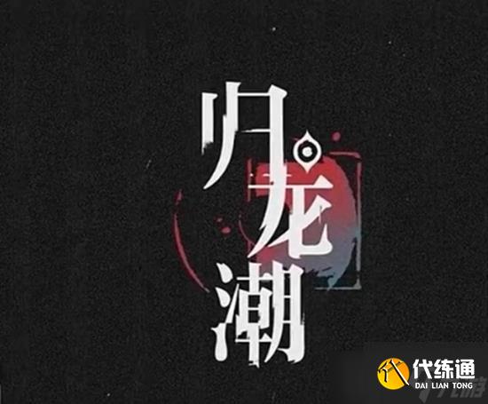 歸龍潮1.1版本正式來襲 歸龍潮1.1版本更新內容一覽