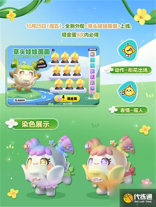 《蛋仔派對》草頭娃娃茵茵上線時間一覽