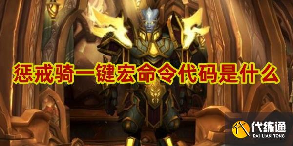 魔兽世界惩戒骑一键宏命令代码是什么