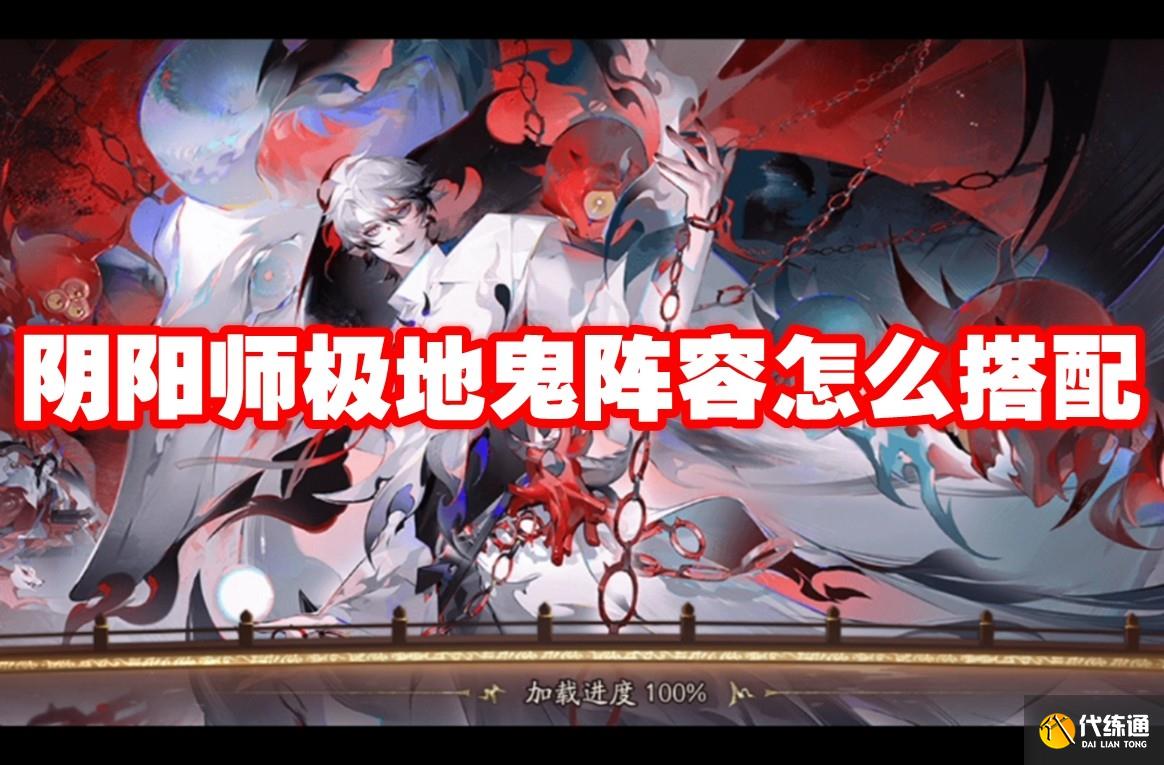 陰陽師極地鬼陣容怎么搭配