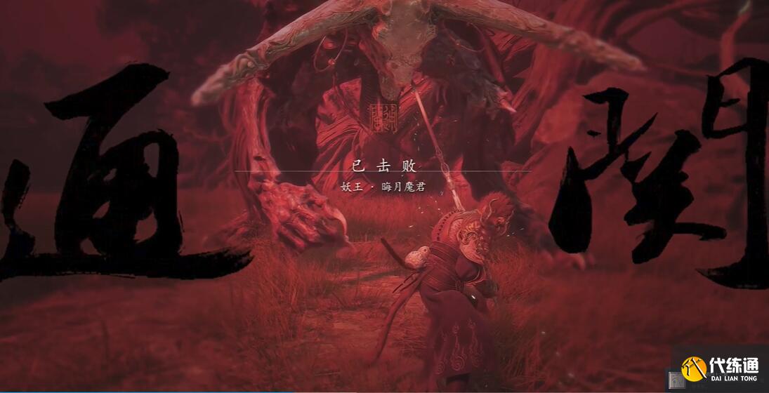 黑神话悟空昂首绝唱四十六难成就怎么达成