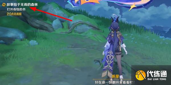 原神故事始于无雨的森林任务攻略