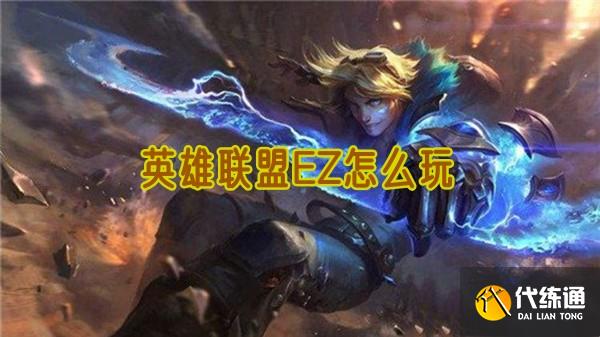 英雄联盟EZ怎么玩