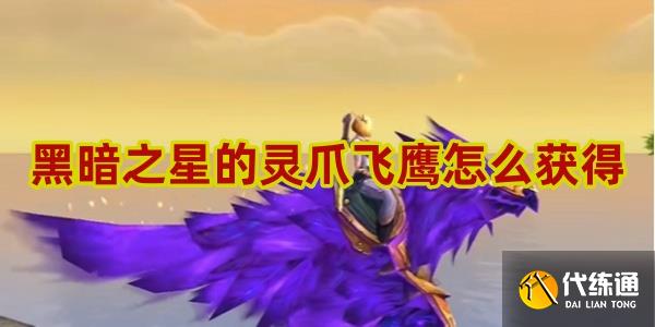 魔兽世界黑暗之星的灵爪飞鹰怎么获得