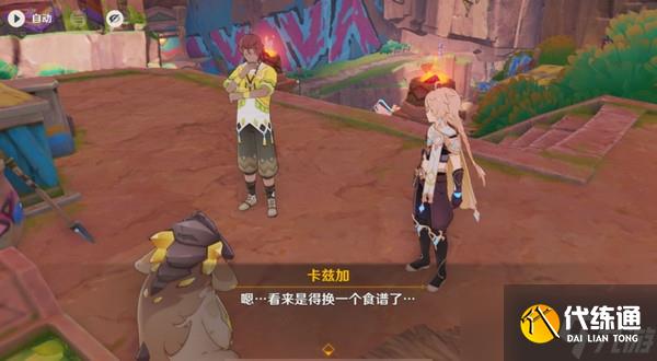 原神洗理嵴锋新奇食物任务完成