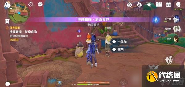 原神洗理嵴锋新奇食物任务完成