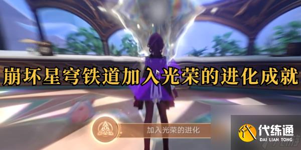 崩坏星穹铁道隐藏成就加入光荣的进化