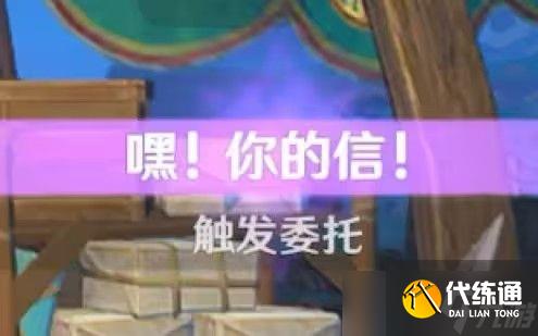 原神嘿你的信委托任务怎么完成 嘿你的信任务玩法攻略[多图]