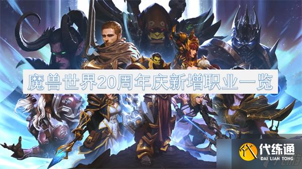 魔兽世界20周年庆新增职业一览
